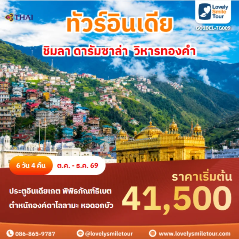 รหัสทัวร์ GO1DEL-TG009 ทัวร์อินเดีย ชิมลา ดารัมซาล่า  วิหารทองคำ