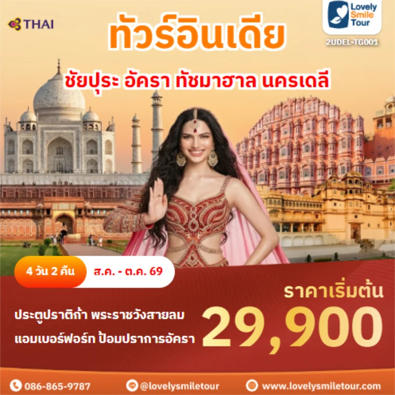 รหัสทัวร์ 2UDEL-TG001 ชัยปุระ อัครา ทัชมาฮาล นครเดลี