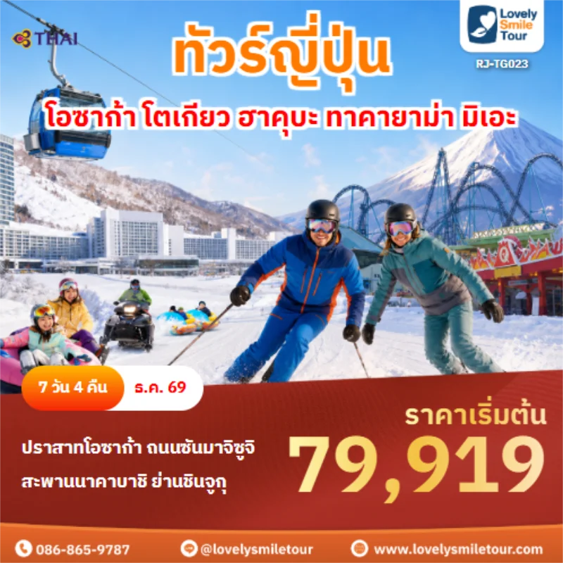 รหัสทัวร์ RJ-TG023 ทัวร์ญี่ปุ่น โอซาก้า โตเกียว ฮาคุบะ ทาคายาม่า มิเอะ
