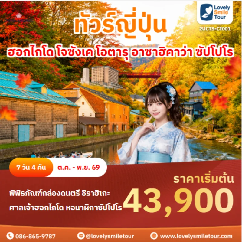 รหัสทัวร์ 2UCTS-CI001 ทัวร์ญี่ปุ่น ฮอกไกโด โจซังเค โอตารุ อาซาฮิคาว่า ซัปโปโร