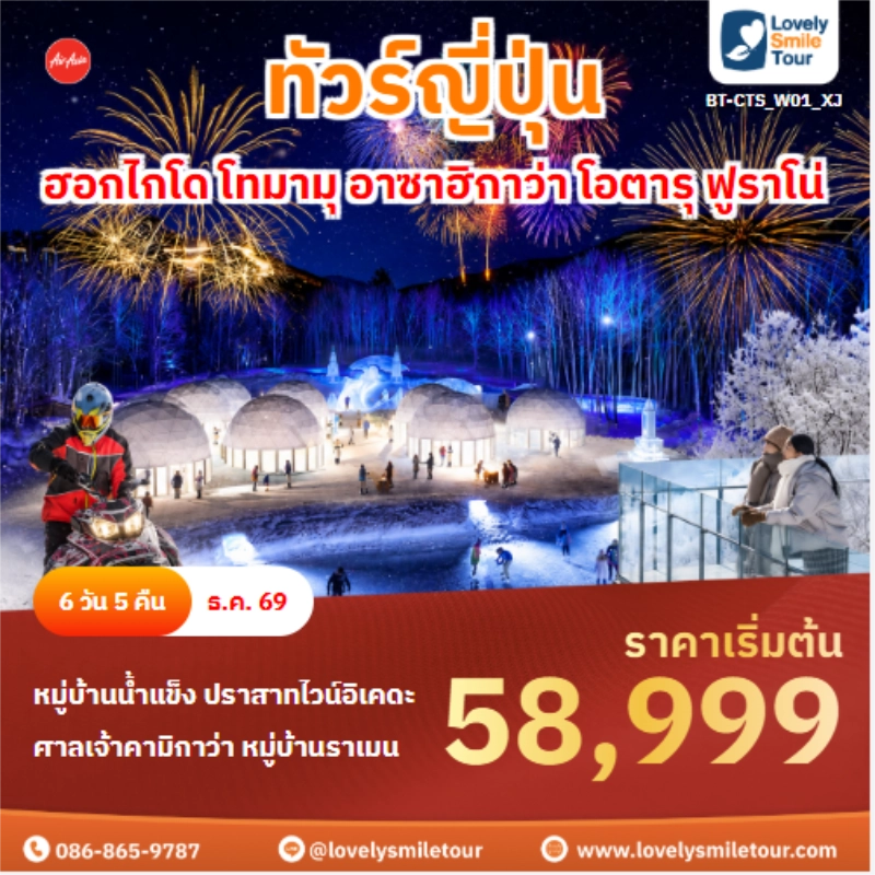 รหัสทัวร์ BT-CTS_W01_XJ ทัวร์ญี่ปุ่น ฮอกไกโด โทมามุ อาซาฮิกาว่า โอตารุ ฟูราโน่