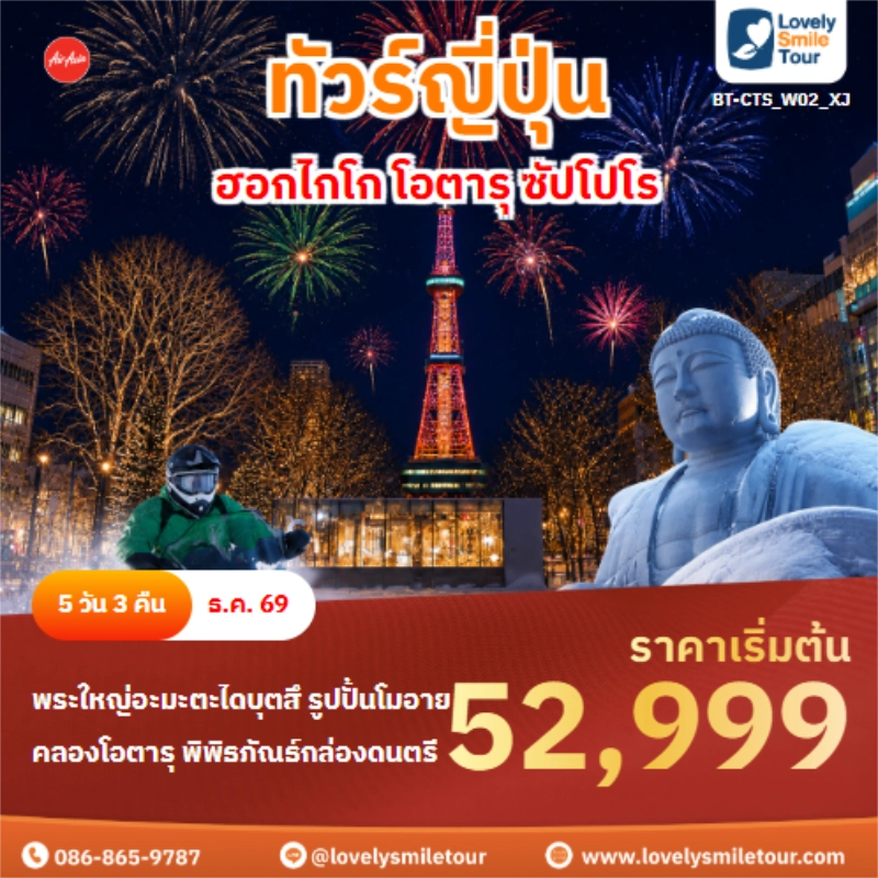 รหัสทัวร์ BT-CTS_W02_XJ ทัวร์ญี่ปุ่น ฮอกไกโก โอตารุ ซัปโปโร