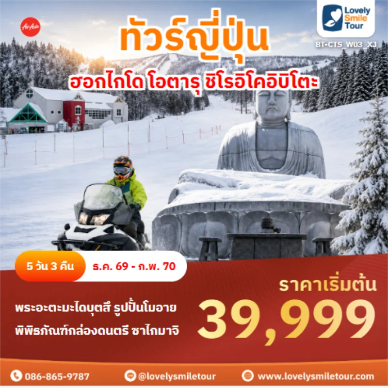 รหัสทัวร์ BT-CTS_W03_XJ ทัวร์ญี่ปุ่น ฮอกไกโด โอตารุ ชิโรอิโคอิบิโตะ