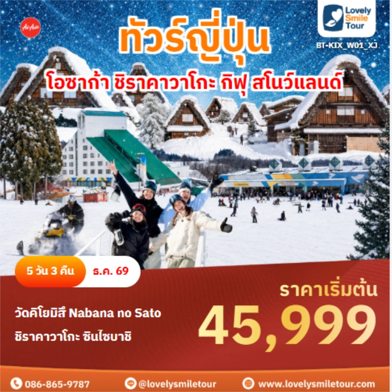 รหัสทัวร์ BT-KIX_W01_XJ ทัวร์ญี่ปุ่นโอซาก้า ชิราคาวาโกะ กิฟุ สโนว์แลนด์