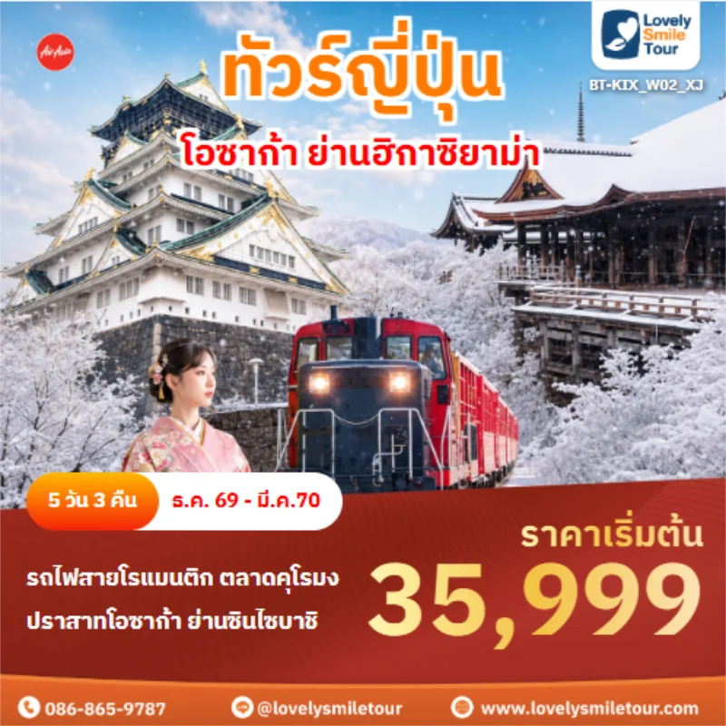 รหัสทัวร์ BT-KIX_W02_XJ ทัวร์ญี่ปุ่น โอซาก้า ย่านฮิกาซิยาม่า