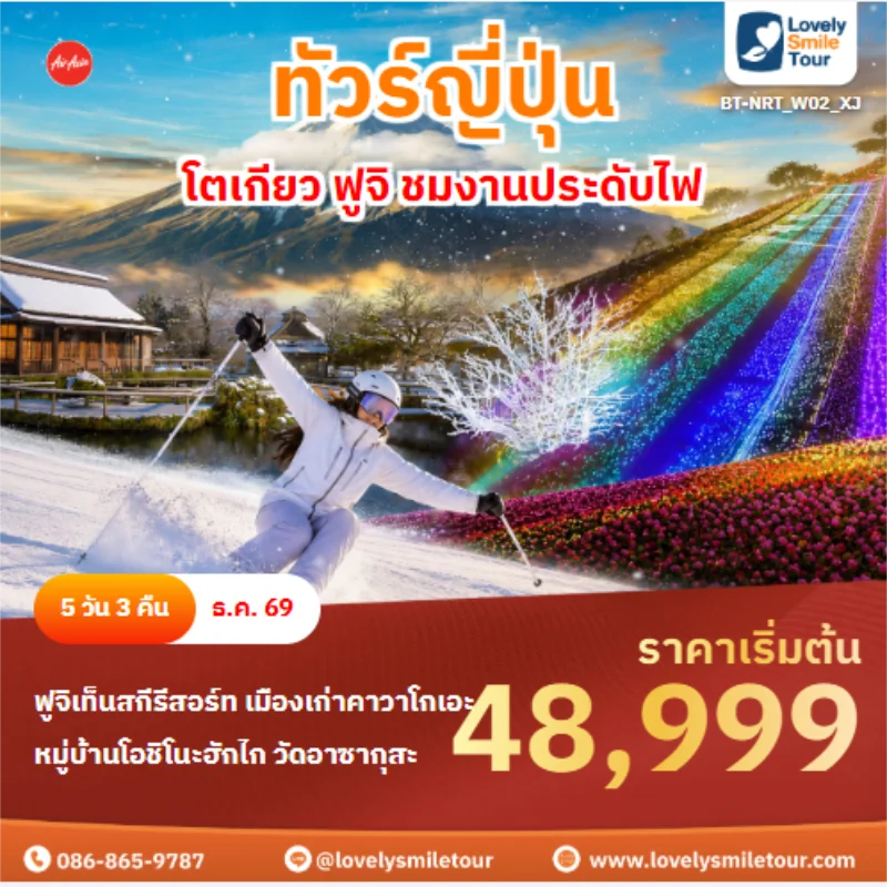 รหัสทัวร์ BT-NRT_W02_XJ ทัวร์ญี่ปุ่น โตเกียว ฟูจิ ชมงานประดับไฟ