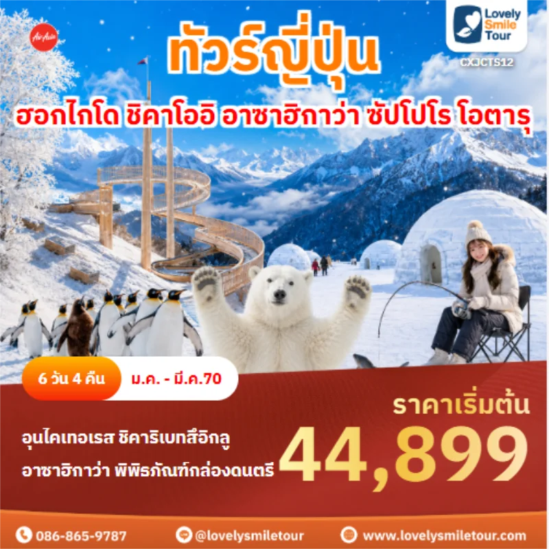 รหัสทัวร์ CXJCTS12 ทัวร์ญี่ปุ่น ฮอกไกโด ชิคาโออิ อาซาฮิกาว่า ซัปโปโร โอตารุ