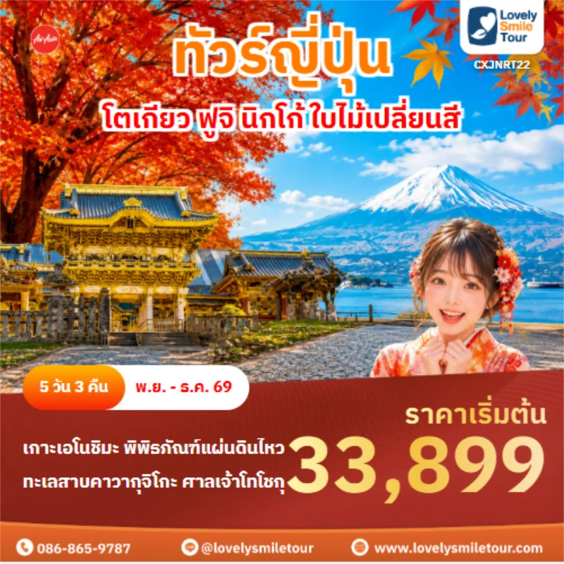 รหัสทัวร์ CXJNRT22 ทัวรืญี่ปุ่น โตเกียว ฟูจิ นิกโก้ ใบไม้เปลี่ยนสี