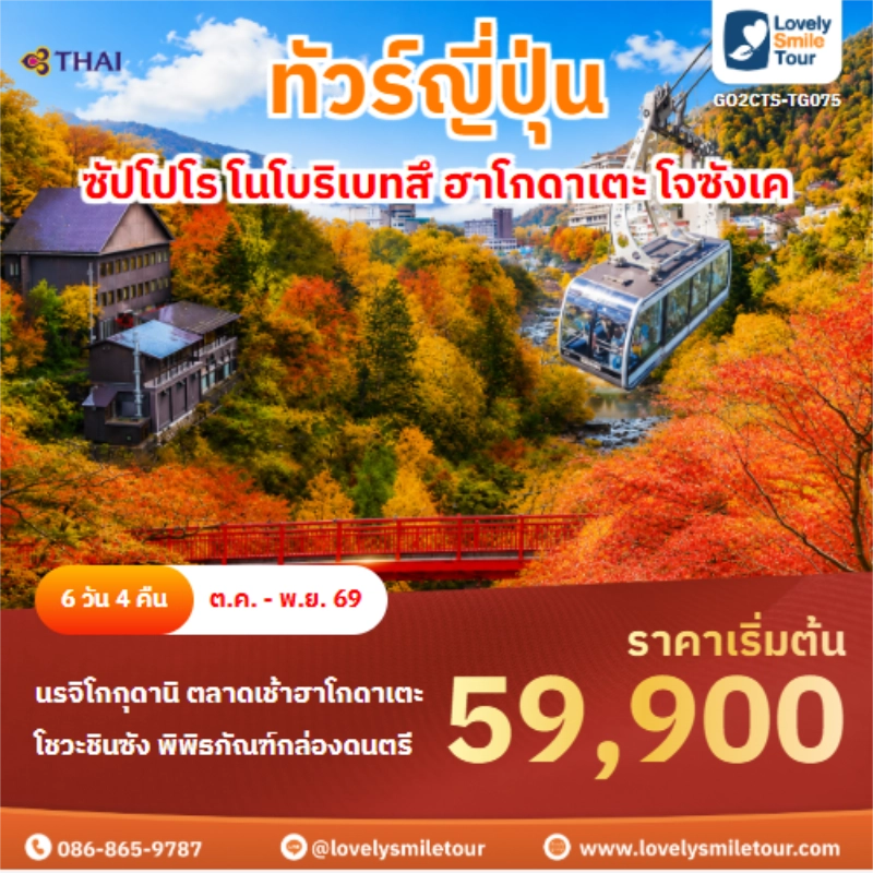 รหัสทัวร์ GO2CTS-TG075 ทัวร์ญี่ปุ่น ซัปโปโร โนโบริเบทสึ ฮาโกดาเตะ โจซังเค