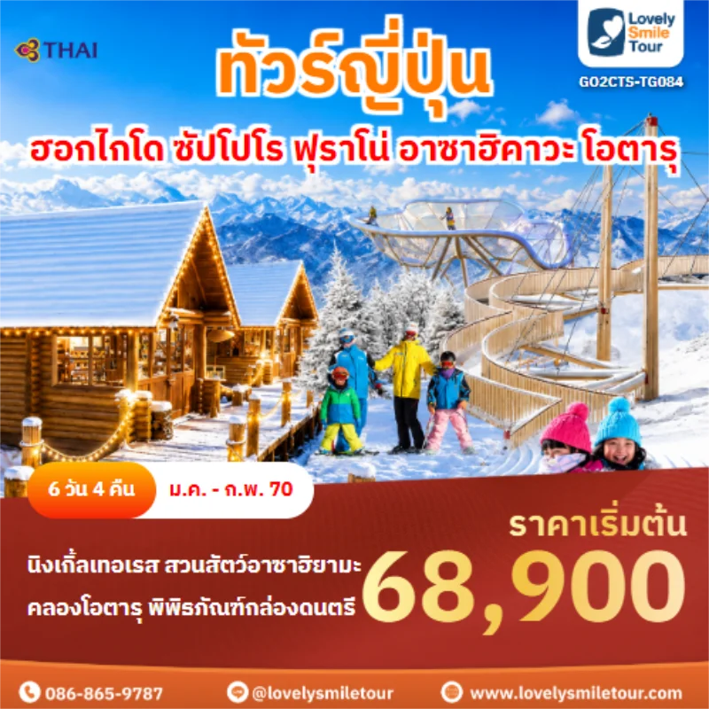 รหัสทัวร์ GO2CTS-TG084 ทัวร์ญี่ปุ่น ฮอกไกโด ซัปโปโร ฟุราโน่ อาซาฮิคาวะ โอตารุ