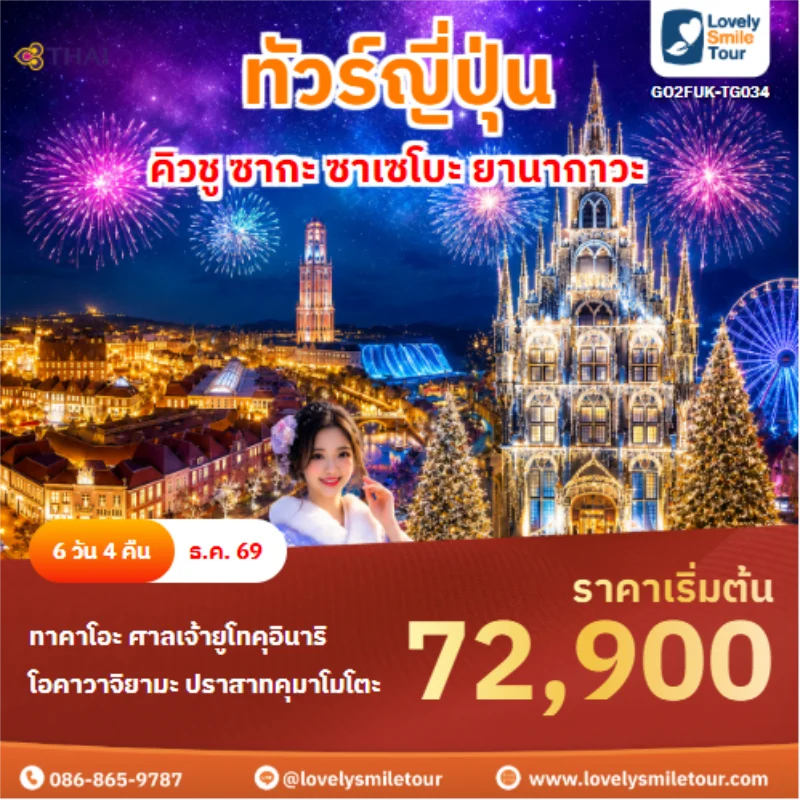 รหัสทัวร์ GO2FUK-TG034 ทัวร์ญี่ปุ่น คิวชู ซากะ ซาเซโบะ ยานากาวะ