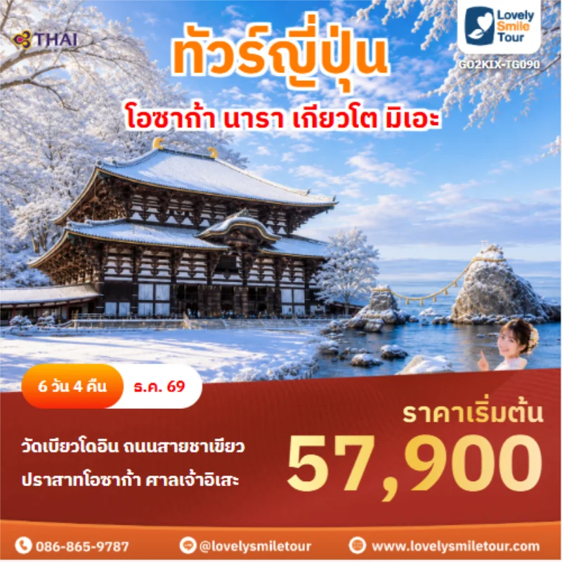รหัสทัวร์ GO2KIX-TG090 ทัวร์ญี่ปุ่น โอซาก้า นารา เกียวโต มิเอะ