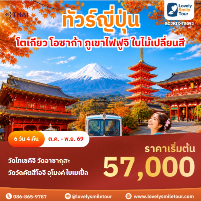 รหัสทัวร์ GO2KIX-TG092 ทัวร์ญี่ปุ่น โตเกียว โอซาก้า ภูเขาไฟฟูจิ ใบไม้เปลี่ยนสี