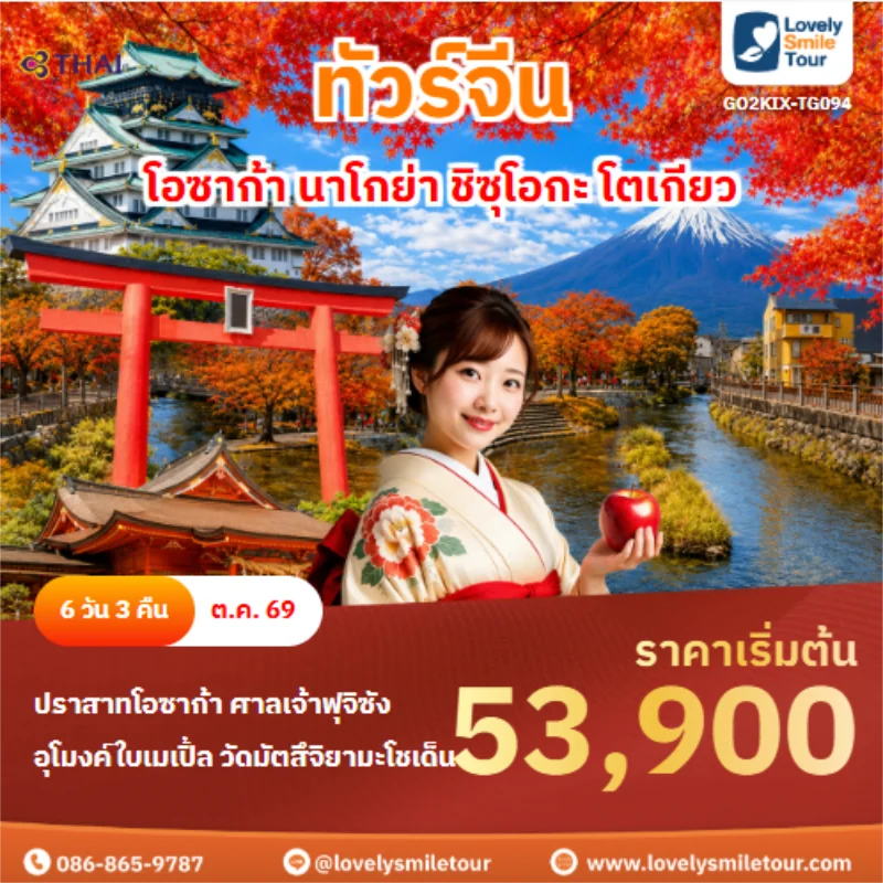 รหัสทัวร์ GO2KIX-TG094 ทัวร์ญี่ปุ่น โอซาก้า นาโกย่า ชิซุโอกะ โตเกียว