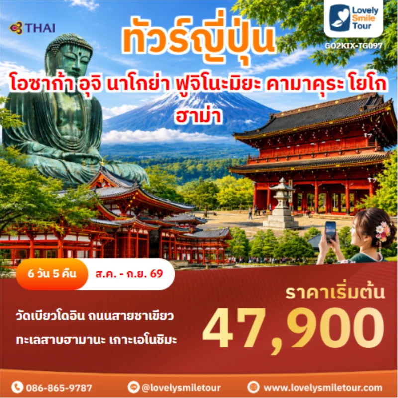 รหัสทัวร์ GO2KIX-TG097 ทัวร์ญี่ปุ่น โอซาก้า อุจิ นาโกย่า ฟูจิโนะมิยะ คามาคุระ โยโกฮาม่า