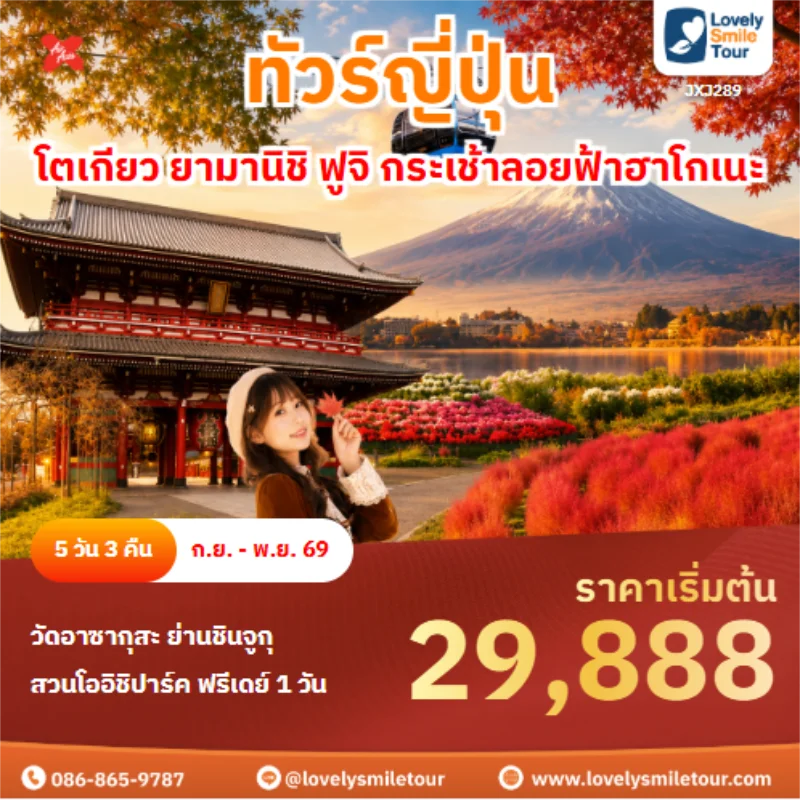 รหัสทัวร์ JXJ289 ทัวร์ญี่ปุ่น โตเกียว ยามานิชิ ฟูจิ กระเช้าลอยฟ้าฮาโกเนะ