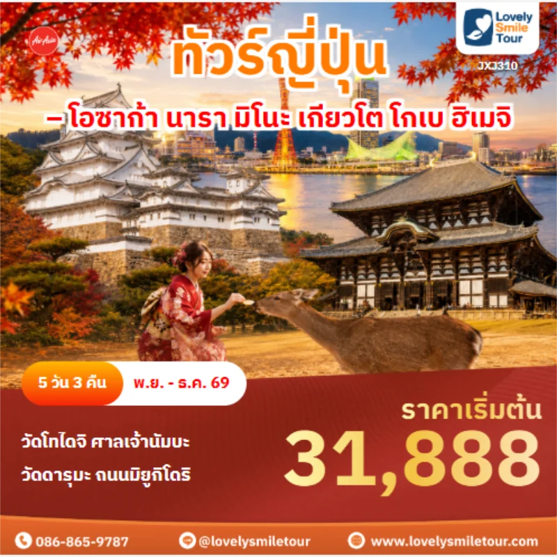 รหัสทัวร์ https://www.flashexpress.co.th/tracking/?se=TH01438WCNZY1B ทัวร์ญี่ปุ่น โอซาก้า นารา มิโนะ เกียวโต โกเบ ฮิเมจิ