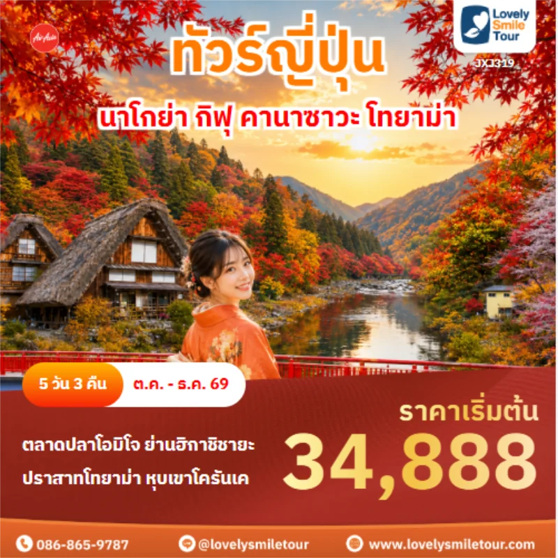 รหัสทัวร์ JXJ319 ทัวร์ญี่ปุ่น นาโกย่า กิฟุ คานาซาวะ โทยาม่า