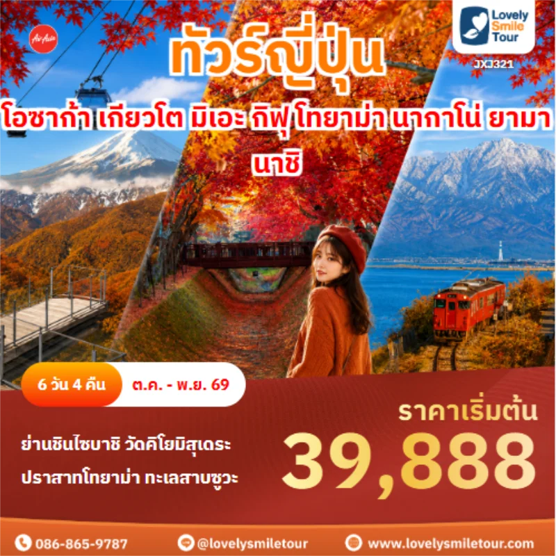 รหัสทัวร์JXJ321 ทัวร์ญี่ปุ่น โอซาก้า เกียวโต มิเอะ กิฟุ โทยาม่า นากาโน่ ยามานาชิ