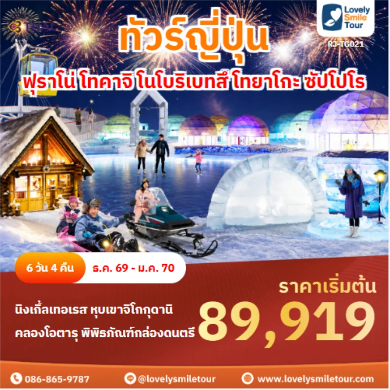 รหัสทัวร์ RJ-TG021 ทัวร์ญี่ปุ่น ฟุราโน่ โทคาจิ โนโบริเบทสึ โทยาโกะ ซัปโปโร