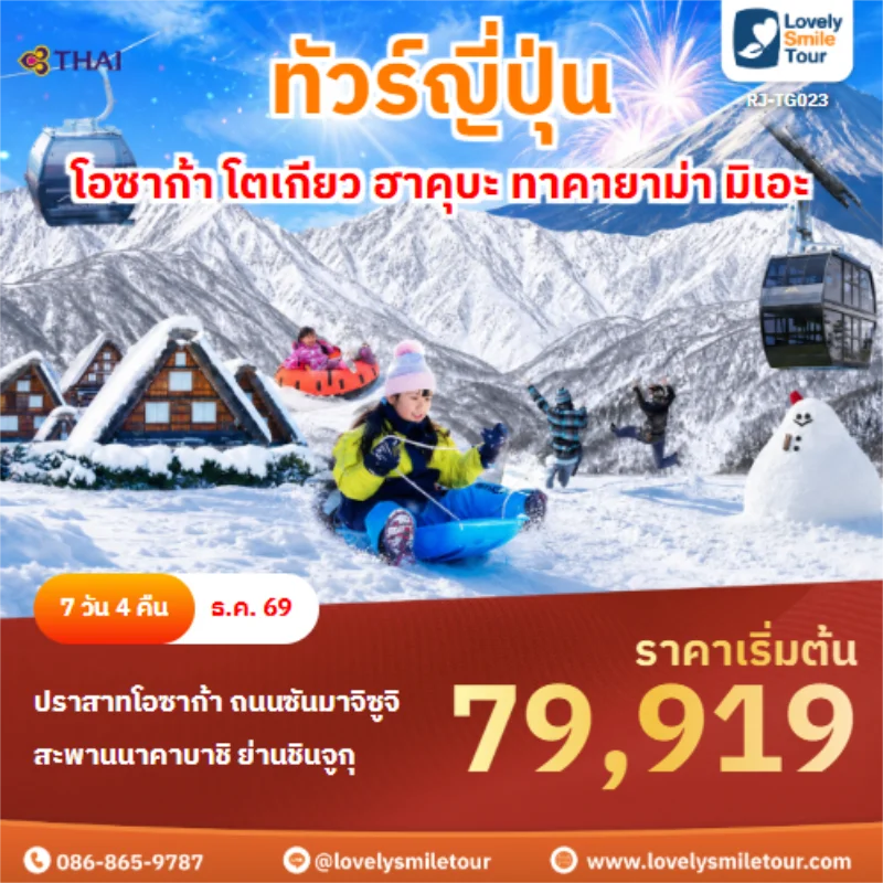 รหัสทัวร์ RJ-TG025 ทัวร์ญี่ปุ่น โอซาก้า โตเกียว ฮาคุบะ ทาคายาม่า มิเอะ
