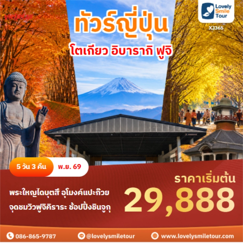 รหัสทัวร์ XJ365 ทัวร์ญี่ปุ่น โตเกียว อิบารากิ ฟูจิ