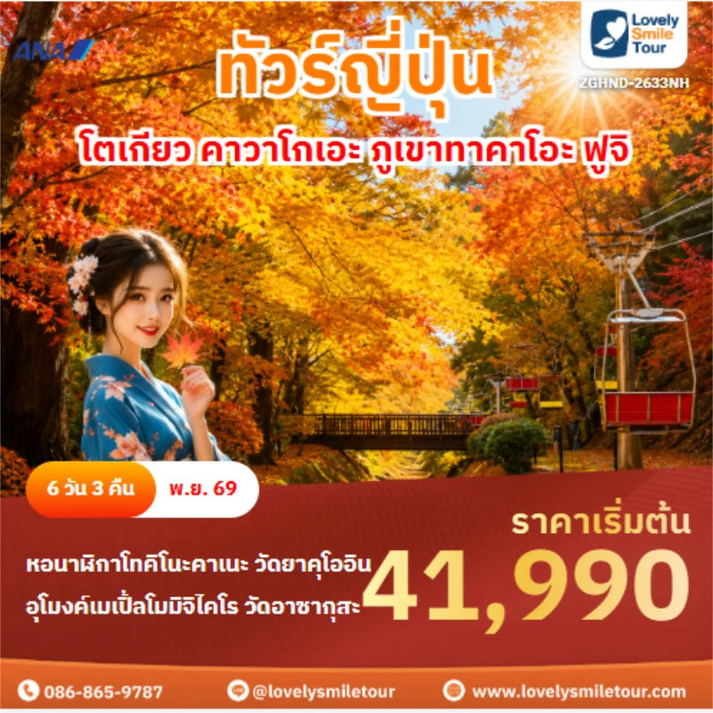 รหัสทัวร์ ZGHND-2633NH ทัวร์ญี่ปุ่น โตเกียว คาวาโกเอะ ภูเขาทาคาโอะ ฟูจิ