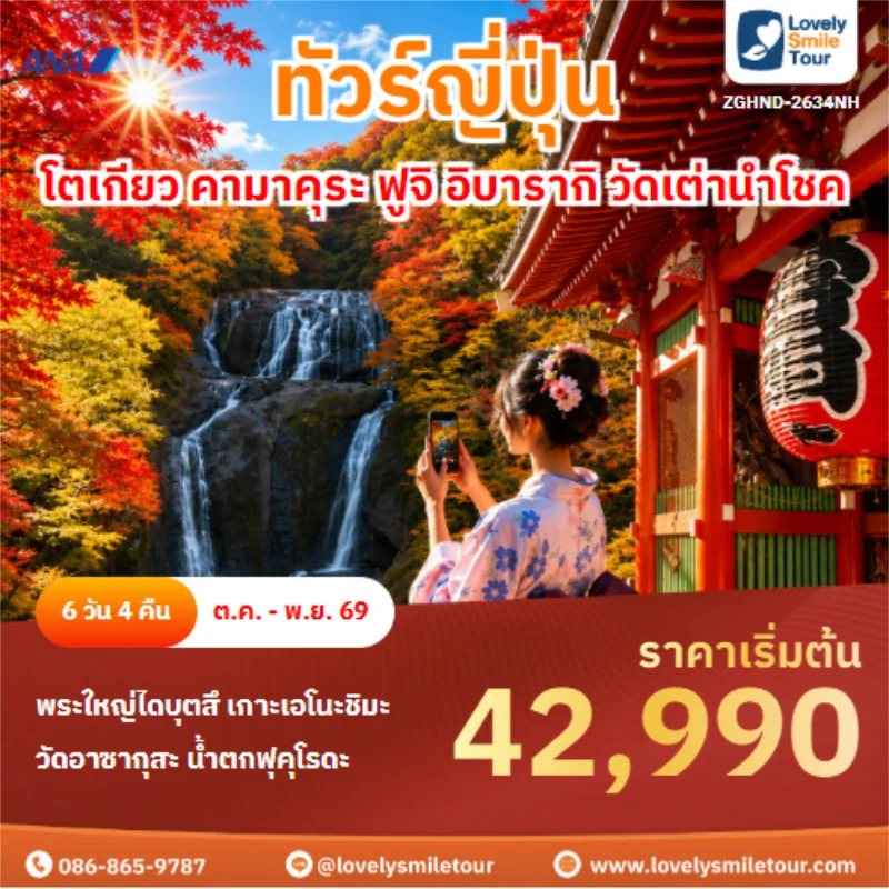 รหัสทัวร์ ZGHND-2634NH ทัวร์ญี่ปุ่น โตเกียว คามาคุระ ฟูจิ อิบารากิ วัดเต่านำโชค