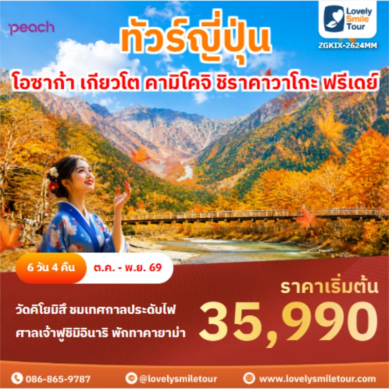 รหัสทัวร์ ZGKIX-2624MM ทัวร์ญี่ปุ่น โอซาก้า เกียวโต คามิโคจิ ชิราคาวาโกะ ฟรีเดย์