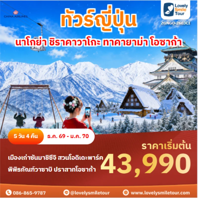 รหัสทัวร์ ZGNGO-2603CI ทัวร์ญี่ปุ่น นาโกย่า ชิราคาวาโกะ ทาคายาม่า โอซาก้า