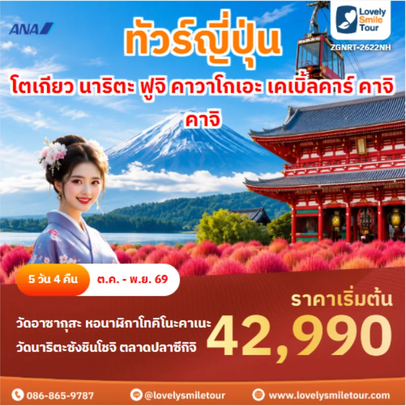 รหัสทัวร์ZGNRT-2622NH ทัวร์ญี่ปุ่น โตเกียว นาริตะ ฟูจิ คาวาโกเอะ เคเบิ้ลคาร์ คาจิคาจิ