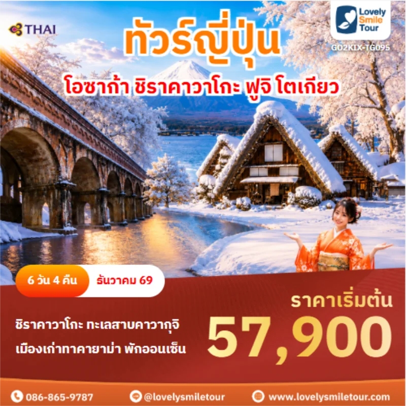 Home 2 รหัสทัวร์ GO2KIX-TG095 ทัวร์ญี่ปุ่น โอซาก้า ชิราคาวาโกะ ฟูจิ โตเกียว