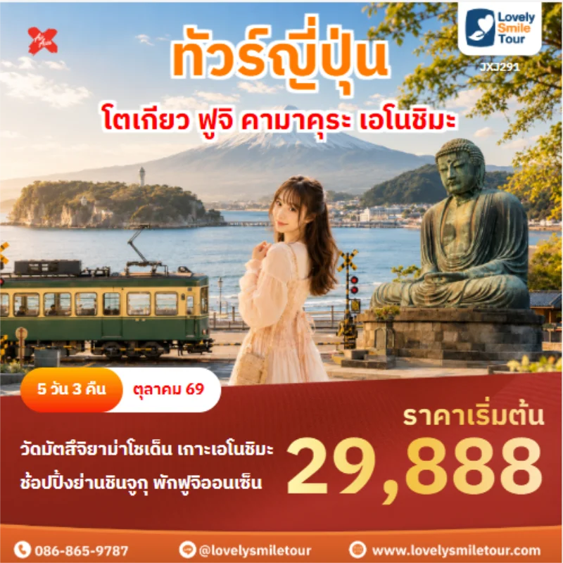 รหัสทัวร์ JXJ291 ทัวร์ญี่ปุ่น โตเกียว ฟูจิ คามาคุระ เอโนชิมะ