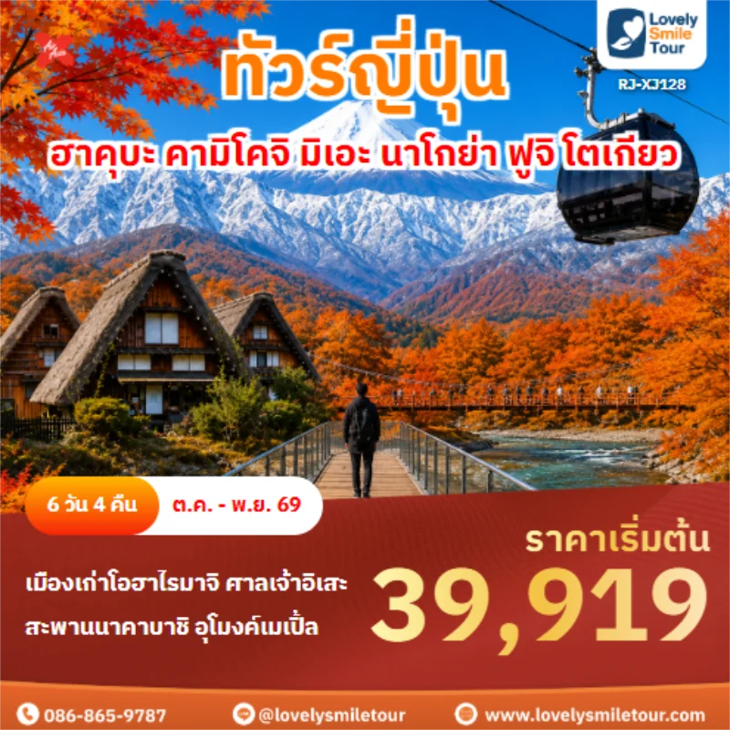 รหัสทัวร์RJ-XJ128 ทัวร์ญี่ปุ่น ฮาคุบะ คามิโคจิ มิเอะ นาโกย่า ฟูจิ โตเกียว