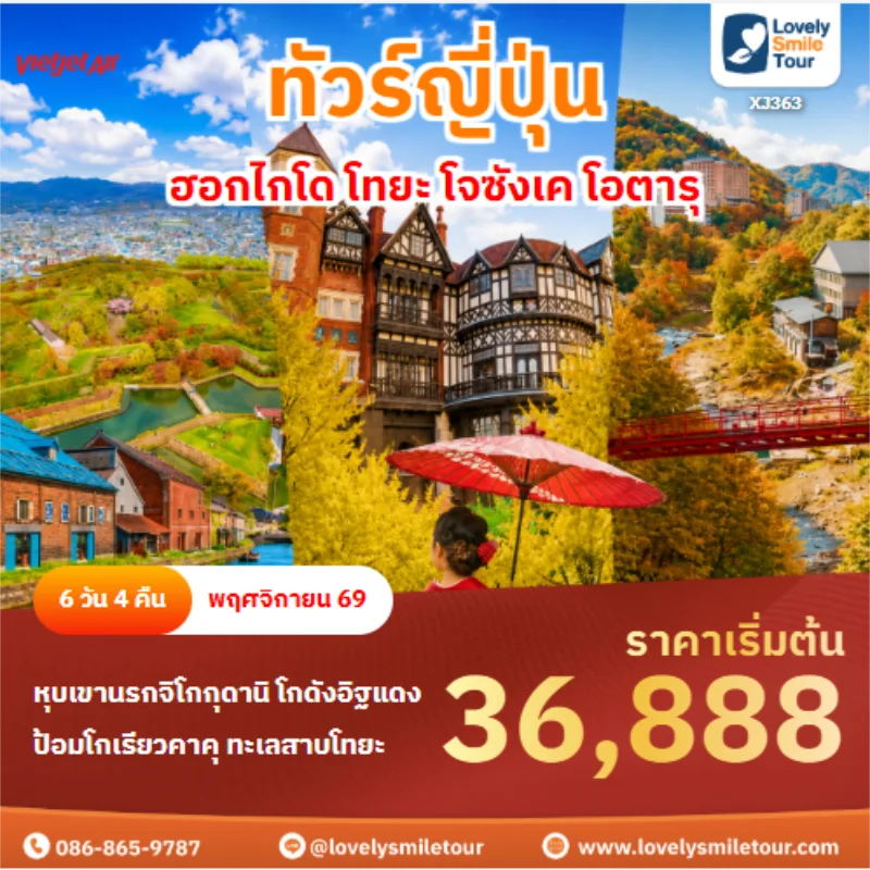 รหัสทัวร์ XJ363 ทัวร์ญี่ปุ่น ฮอกไกโด โทยะ โจซังเค โอตารุ