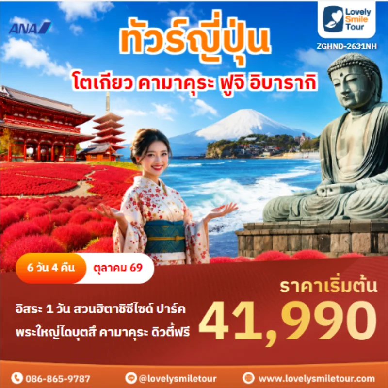 รหัสทัวร์ ZGHND-2631NH ทัวร์ญี่ปุ่น โตเกียว คามาคุระ ฟูจิ อิบารากิ