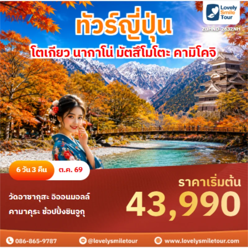รหัสทัวร์ ZGHND-2632NH ทัวร์ญี่ปุ่น โตเกียว นากาโน่ มัตสึโมโตะ คามิโคจิ