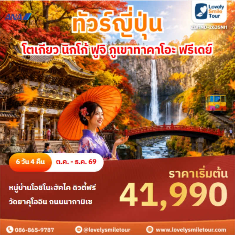 รหัสทัวร์ ZGHND-2635NH ทัวร์ญี่ปุ่น โตเกียว นิกโก้ ฟูจิ ภูเขาทาคาโอะ ฟรีเดย์