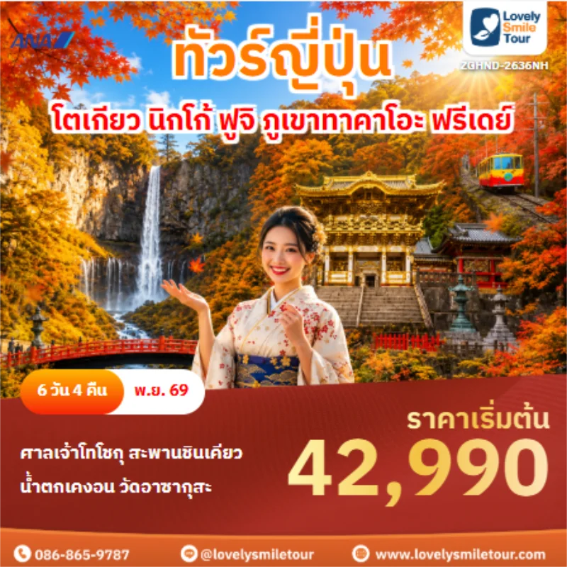 รหัสทัวร์ ZGHND-2636NH ทัวร์ญี่ปุ่น โตเกียว นิกโก้ ฟูจิ ภูเขาทาคาโอะ ฟรีเดย์