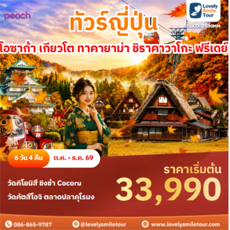 รหัสทัวร์ ZGKIX-2630MM ทัวร์ญี่ปุ่น โอซาก้า เกียวโต ทาคายาม่า ชิราคาวาโกะ ฟรีเดย์