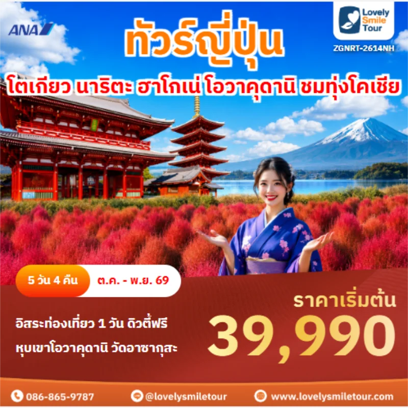 รหัสทัวร์ ZGNRT-2614NH ทัวร์ญี่ปุ่น โตเกียว นาริตะ ฮาโกเน่ โอวาคุดานิ ชมทุ่งโคเชีย