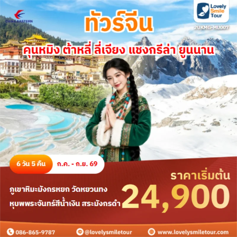 Home 5 รหัสทัวร์ 2UKMG-MU007 คุนหมิง ต้าหลี่ ลี่เจียง แชงกรีล่า ยูนนาน