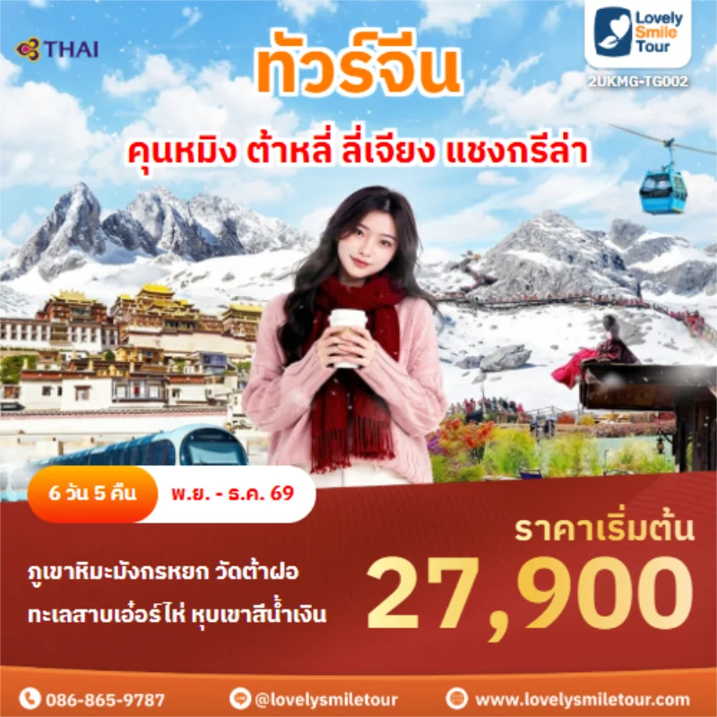 รหัสทัวร์ 2UKMG-TG002 คุนหมิง ต้าหลี่ ลี่เจียง แชงกรีล่า