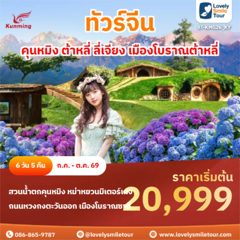 Home 4 รหัสทัวร์ BT-KMG26_KY คุนหมิง ต้าหลี่ ลี่เจียง เมืองโบราณต้าหลี่