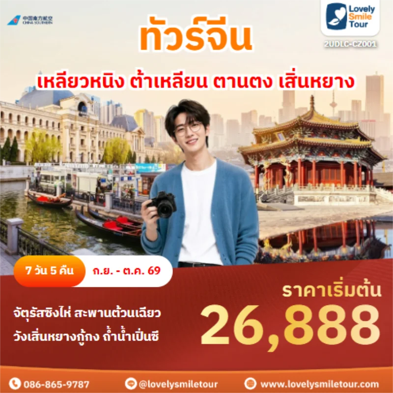 รหัสทัวร์ 2UDLC-CZ001 เหลียวหนิง ต้าเหลียน ตานตง เสิ่นหยาง