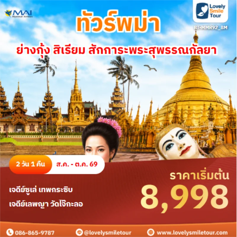 รหัสทัวร์ BT-MMR92_8M ทัวร์พม่า ย่างกุ้ง สิเรียม สักการะพระสุพรรณกัลยา