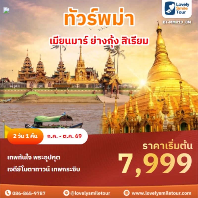 รหัสทัวร์ BT-MMR19_8M เมียนมาร์ ย่างกุ้ง สิเรียม