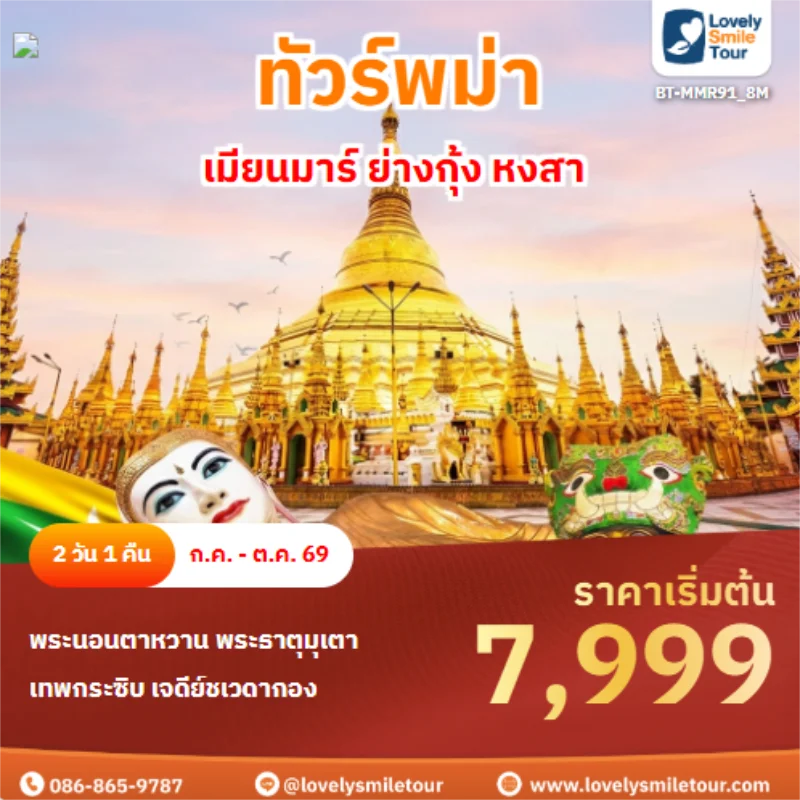 รหัสทัวร์ BT-MMR91_8M เมียนมาร์ ย่างกุ้ง หงสา