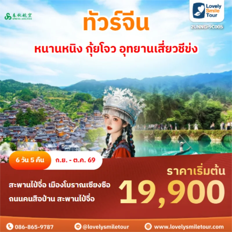 Home 4 รหัสทัวร์ 2UNNG-9C005 หนานหนิง กุ้ยโจว อุทยานเสี่ยวชีข่ง