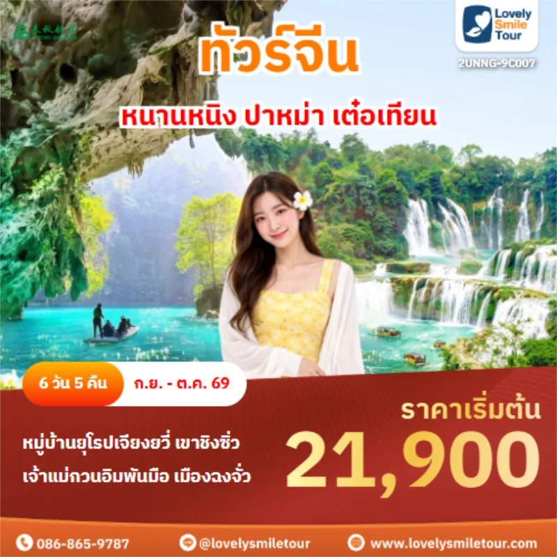 รหัสทัวร์ 2UNNG-9C007 หนานหนิง ปาหม่า เต๋อเทียน
